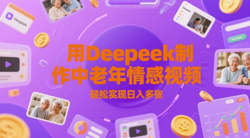 用Deepeek制作中老人年情感视频，轻松实现日入多张-DE云网创