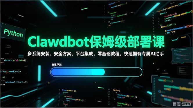 Clawdbot保姆级部署课，多系统安装、安全方案、平台集成，零基础教程，快速拥有专属AI助手-DE云网创