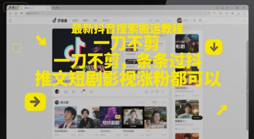 最新抖音搜索搬运教程，一刀不剪，条条过抖，推文短剧影视涨粉都可以-DE云网创