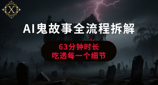 AI鬼故事从0到1全流程拆解，非常详细，全是干货-DE云网创