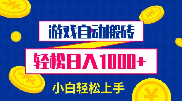 游戏自动搬砖，轻松日入1000+ 小白轻松上手【揭秘】-DE云网创