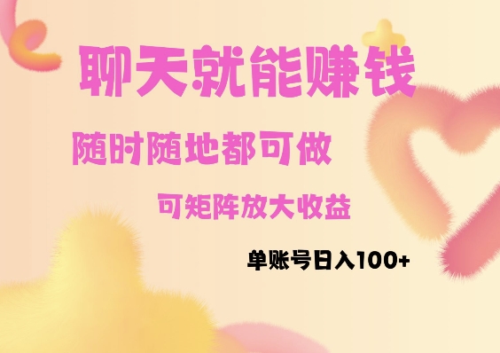 聊天赚钱，随时随地可做，矩阵放大收益，单账号日入100+-DE云网创