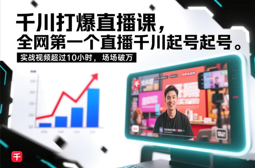 千川打爆直播课，全网第一个直播千川起号录屏实战的，实战视频超过10小时，场场破万-DE云网创