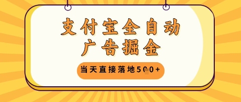支付宝全自动广告掘金单机日入5张+【揭秘】-DE云网创