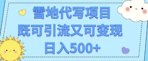 高端定制雪地代写项目，既可引流又可变现 小白日入5张-DE云网创