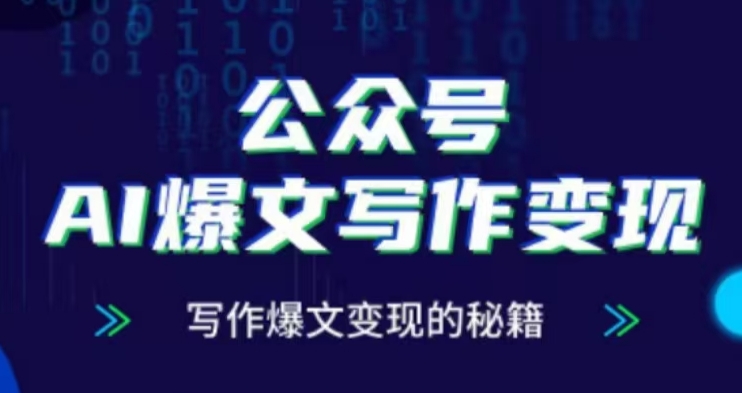公众号AI爆文写作变现项目，写作爆文变现的秘籍-DE云网创