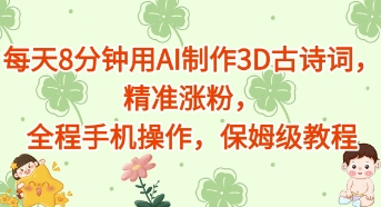 每天8分钟用AI制作3D古诗词，精准涨粉，全程手机操作，保姆级教程-DE云网创