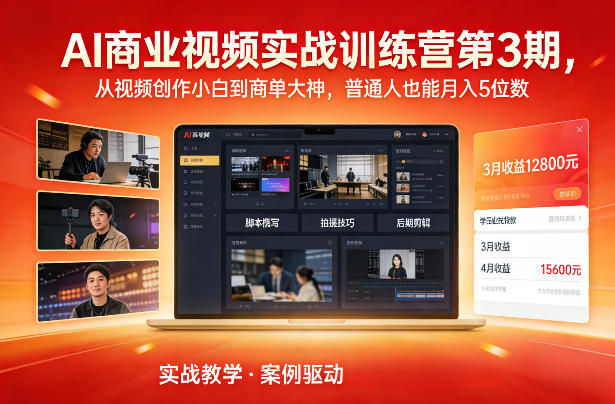 AI商业视频实战训练营第3期,从视频创作小白到商单大神,普通人也能月入5位数-DE云网创