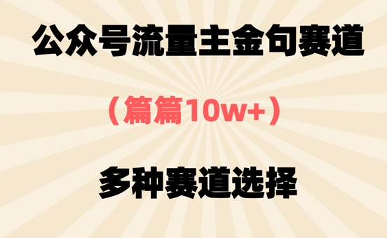 公众号流量主金句赛道，篇篇10w+，多种赛道选择-DE云网创