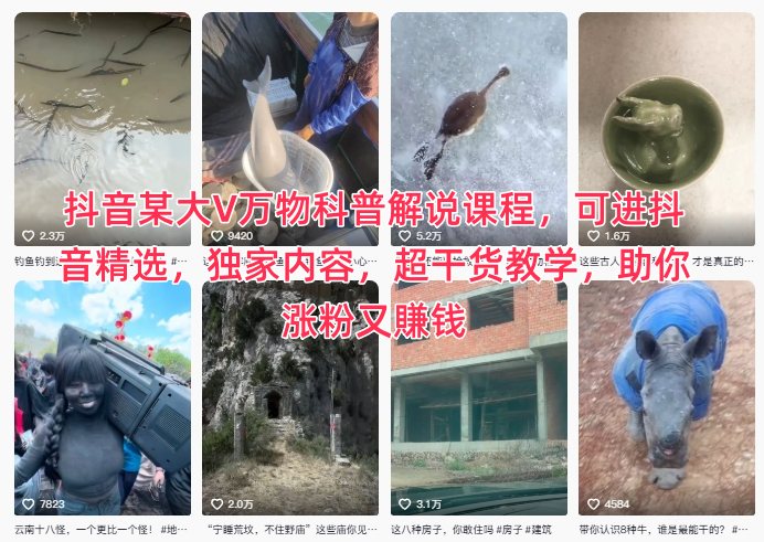抖音某大V万物科普解说课程,可进抖音精选,独家内容,超干货教学,助你涨粉又賺钱-DE云网创