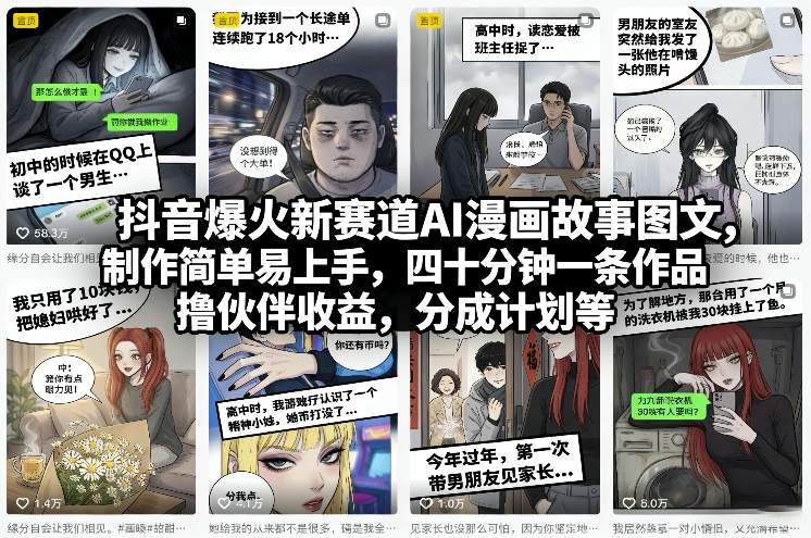 抖音爆火新赛道AI漫画故事图文,制作简单易上手,四十分钟一条作品,撸伙伴收益,分成计划等-DE云网创
