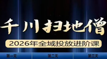 千川扫地僧2026全域投放进阶课(1月23-25号线下课)【音频+字幕】插图 千川扫地僧2026全域投放进阶课(1月23-25号线下课)【音频+字幕】插图