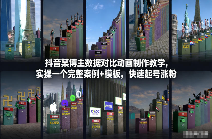 抖音某博主数据对比动画制作教学，实操完整案例+模板，快速起号涨粉-DE云网创