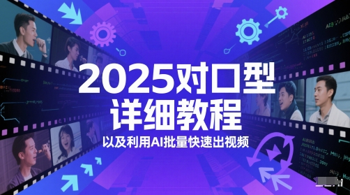 2025对口型详细教程以及利用AI批量快速出视频-DE云网创