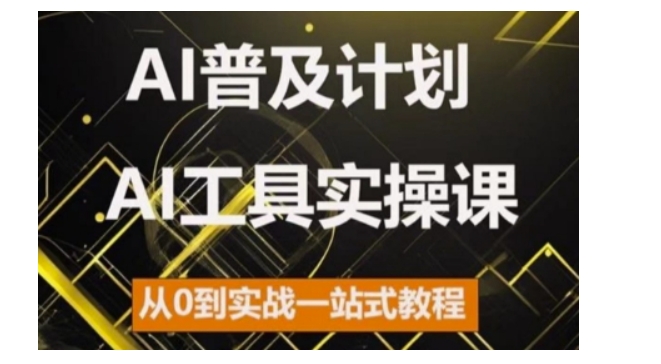 AI普及计划，2024AI工具实操课，从0到实战一站式教程-DE云网创