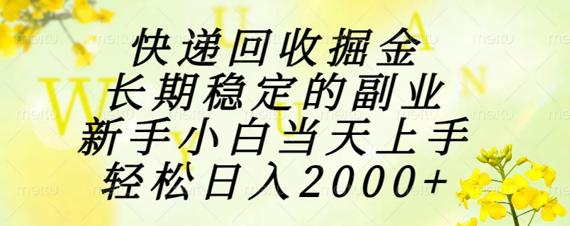 （15058期）快递回收掘金，长期稳定的副业，新手小白当天上手，轻松日入2000+-DE云网创
