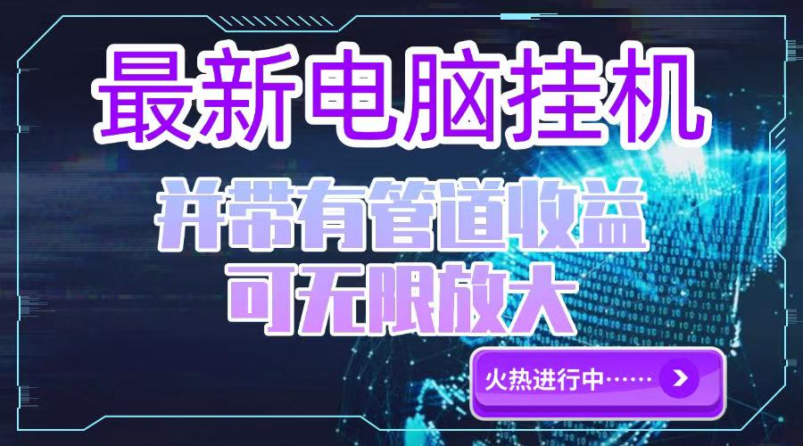 （15036期）电脑挂机单机每天收益300—500+ 并带有团队管道收益 可无限放大-DE云网创