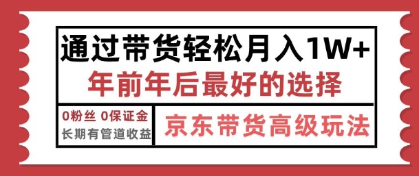 京东带货最新玩法，年底翻身项目，只需上传视频，单月稳定变现1w+-DE云网创
