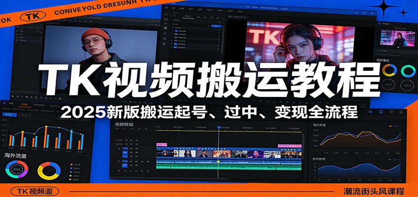 TK视频搬运教程:2025新版搬运起号、过中、变现全流程-DE云网创