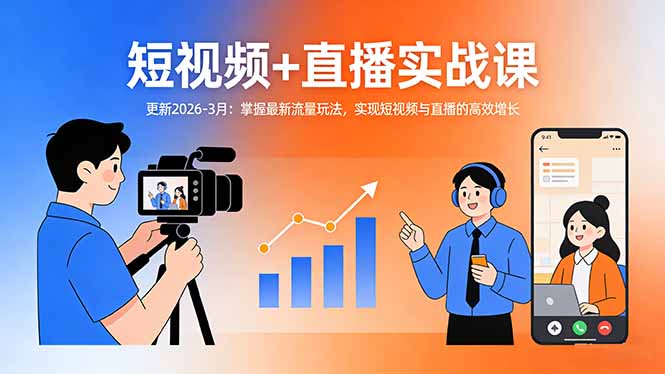 短视频+直播实战课-更新2026-3月:掌握最新流量玩法,实现短视频与直播的高效增长插图 短视频+直播实战课-更新2026-3月:掌握最新流量玩法,实现短视频与直播的高效增长插图