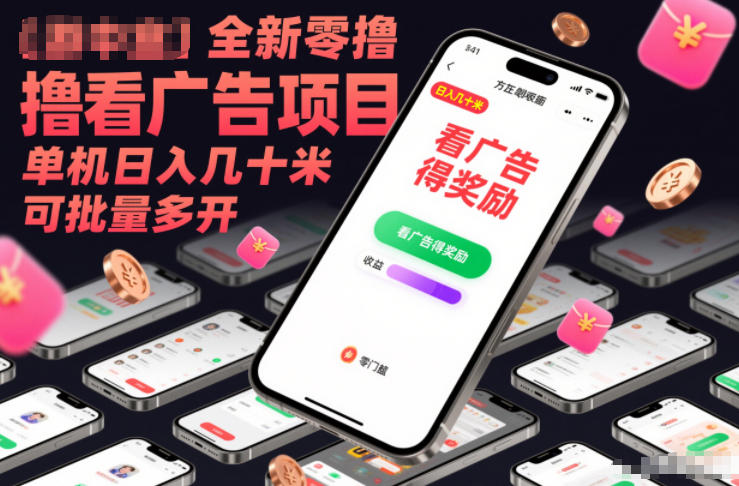 全新零撸看广告项目，单机日入几十米可批量多开-DE云网创