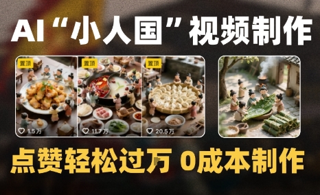 爆款1000W+微缩景观迷你小人国AI视频0成本制作全流程教学-DE云网创