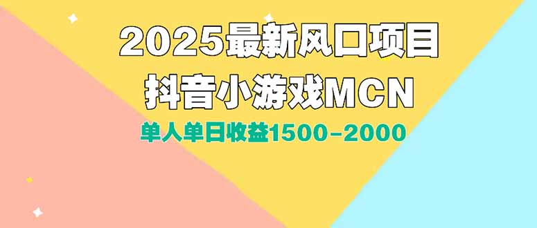 （15393期）DY小游戏MCN广告2025最新打法单人单日收益1500-2000背靠大平台新手小白...-DE云网创