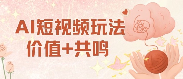 AI短视频玩法，价值+共鸣玩法，单号每天收益7张小白可玩，操作简单-DE云网创