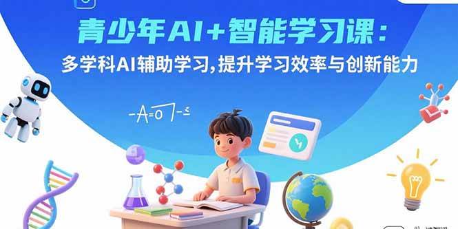 （15931期）青少年AI+智能学习课：多学科AI辅助学习，提升学习效率与创新能力-DE云网创