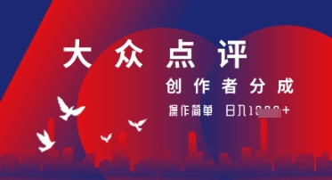 大众点评创作者分成最新玩法，操作轻松简单好上手，日入几张轻轻松松-DE云网创