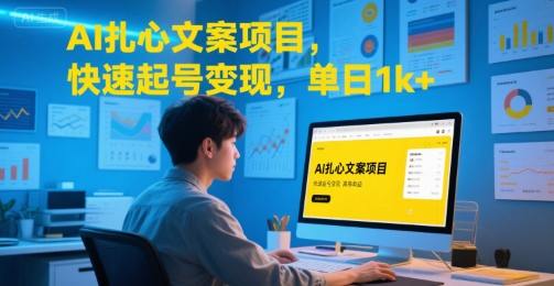 AI扎心文案项目，快速起号变现，单日1k+-DE云网创