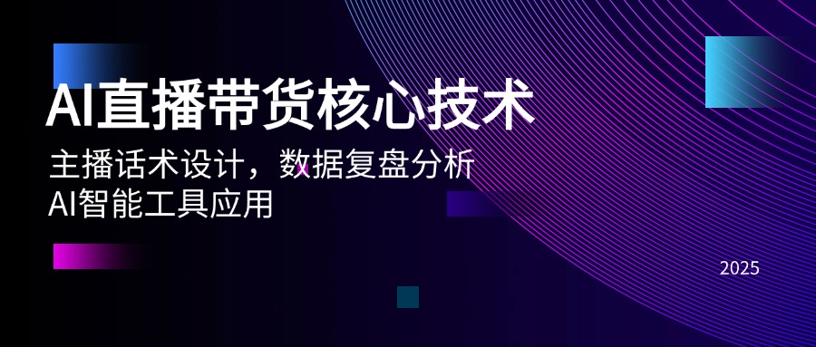 （14889期）AI直播带货核心技术，主播话术设计，数据复盘分析，AI智能工具应用-DE云网创