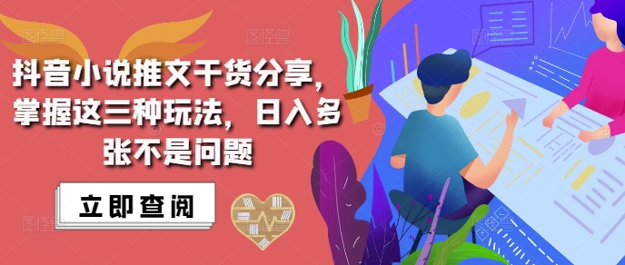 抖音小说推文搬运详解，掌握这三种玩法，日入多张不是问题-DE云网创