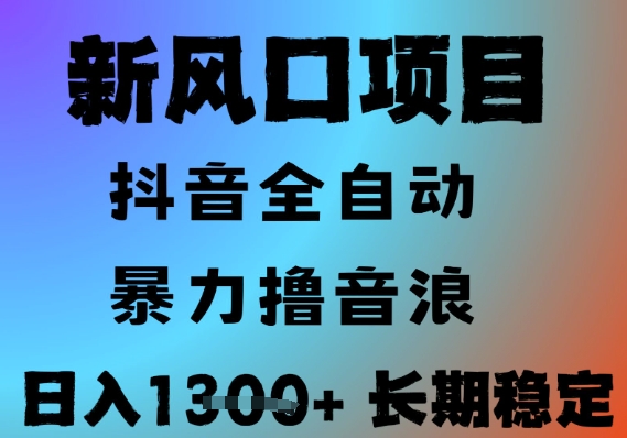 最新风口抖音无人直播撸音浪，全自动运行，小白可玩，长期稳定，日入1.3k，可批量收益翻倍【揭秘】-DE云网创