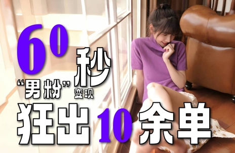 2～3分钟制作1个作品，60秒狂出10余单，这次更新的“男粉”变现玩法超暴利、超耐造、超轻松-DE云网创