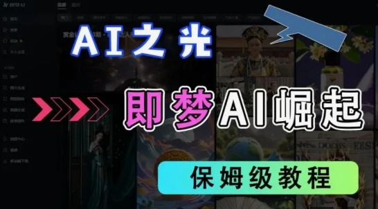 2025抖音新项目，即梦AI拉新，独家挂载官方渠道，十几分钟一条原创作品，全职干单日收益几张-DE云网创
