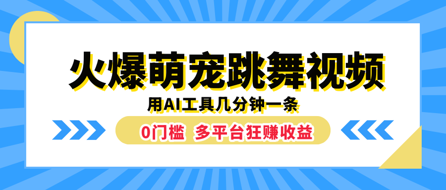 火爆萌宠跳舞视频，用AI工具几分钟一条，0门槛多平台狂赚收益-DE云网创