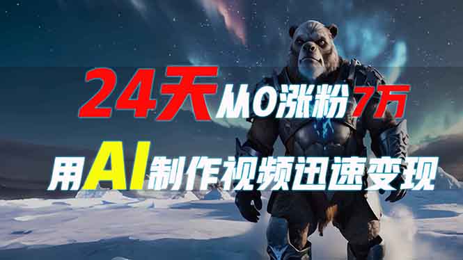 （13825期）24天从0涨粉7万，如何用AI制作爆款视频迅速变现？-DE云网创