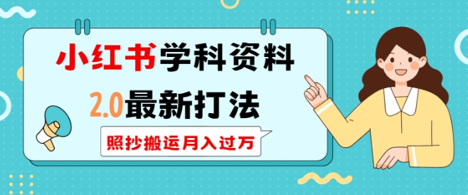 小红书学科资料2.0最新打法，照抄搬运月入过万，可长期操作-DE云网创
