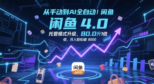 从手动到AI全自动！闲鱼4.0托管模式升级，效率提升10 倍，月入轻松破 8k【揭秘】-DE云网创