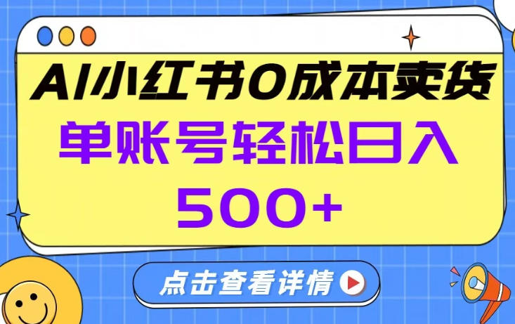 26年做小红书卖货就对了,完全托管AI，单账号保底日入5张+【揭秘】-DE云网创