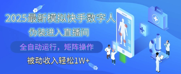2025最新模拟快手数字人伪装进入直播间，全自动运行解放双手，可批量操作，被动收入轻松1W【揭秘】-DE云网创