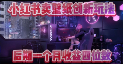 小绿书卖壁纸创新玩法，后期月入几千+-DE云网创