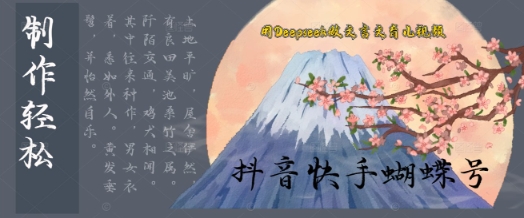 用Deepseek做文言文育儿版的视频，模版松制作+快速上手-DE云网创