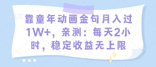 靠童年动画金句月入过1W+，亲测：每天2小时，稳定收益无上限-DE云网创