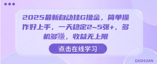 2025最新自动挂G撸金，简单操作好上手，一天稳定2~5张+，多机多賺，收益无上限【揭秘】-DE云网创