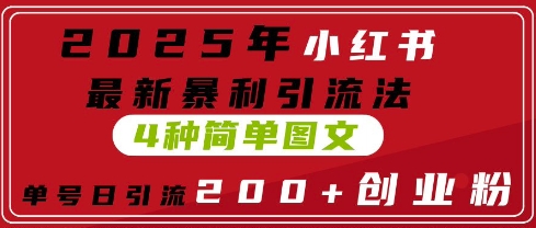 2025年小红书最新暴利引流法，4种简单图文，单号日引流200+创业粉(附无脑抄模板)-DE云网创