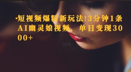 短视频爆粉新玩法，3分钟1条AI幽灵娘视频，单日变现3000+-DE云网创