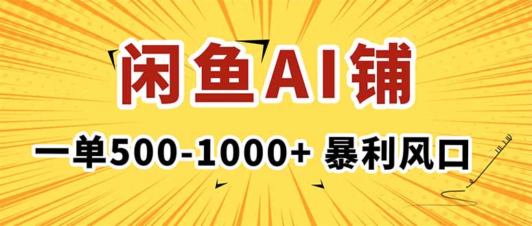 在闲鱼开AI写作店铺，一单500-1000+，暴利风口，稳定月入1-3W+-DE云网创