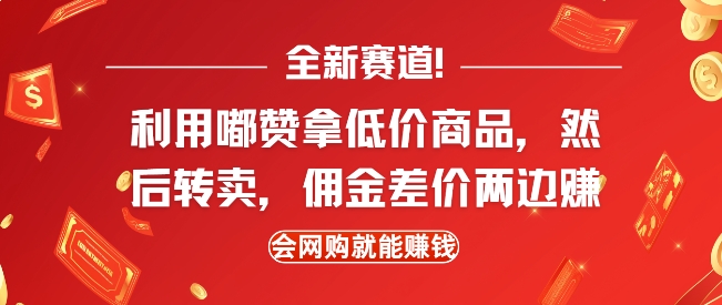 全新赛道，利用嘟赞拿低价商品，然后去闲鱼转卖佣金，差价两边赚，会网购就能挣钱-DE云网创